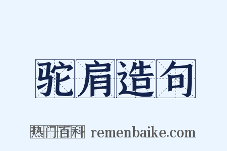 驼肩造句是什么意思的图片